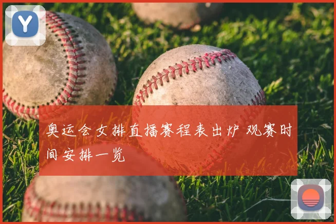 奥运会女排直播赛程表出炉 观赛时间安排一览