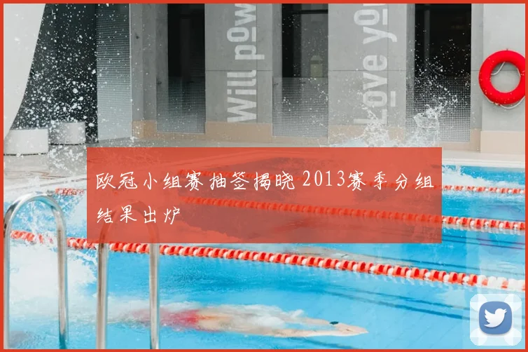 欧冠小组赛抽签揭晓 2013赛季分组结果出炉