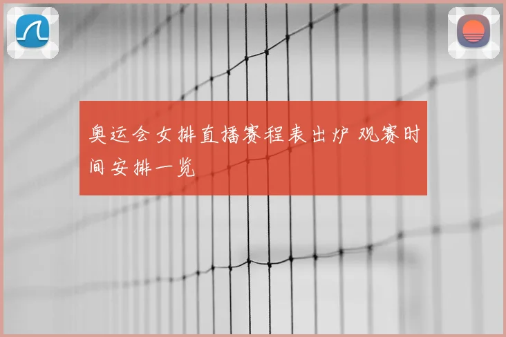 奥运会女排直播赛程表出炉 观赛时间安排一览
