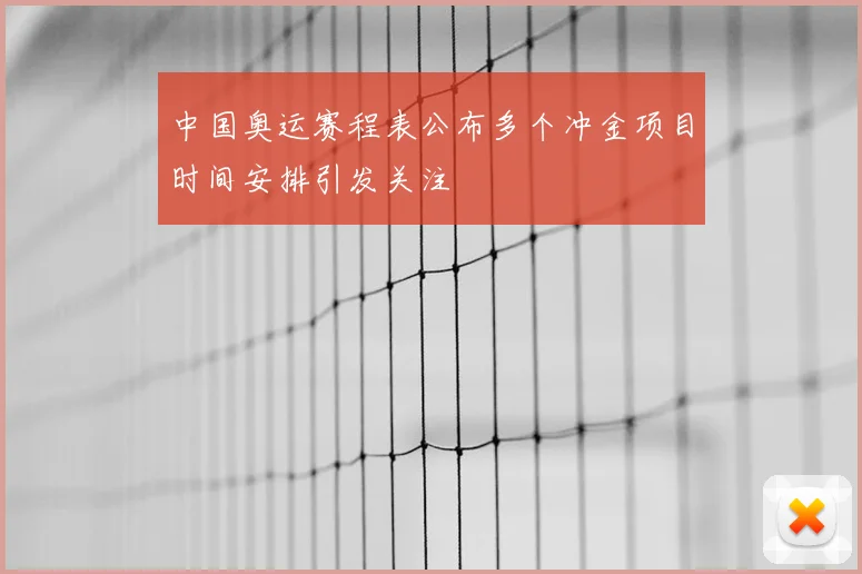 中国奥运赛程表公布多个冲金项目时间安排引发关注