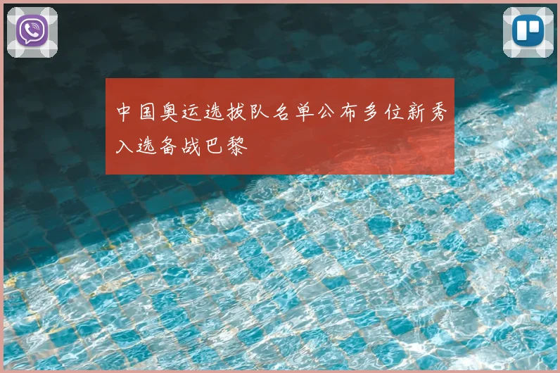 中国奥运选拔队名单公布多位新秀入选备战巴黎