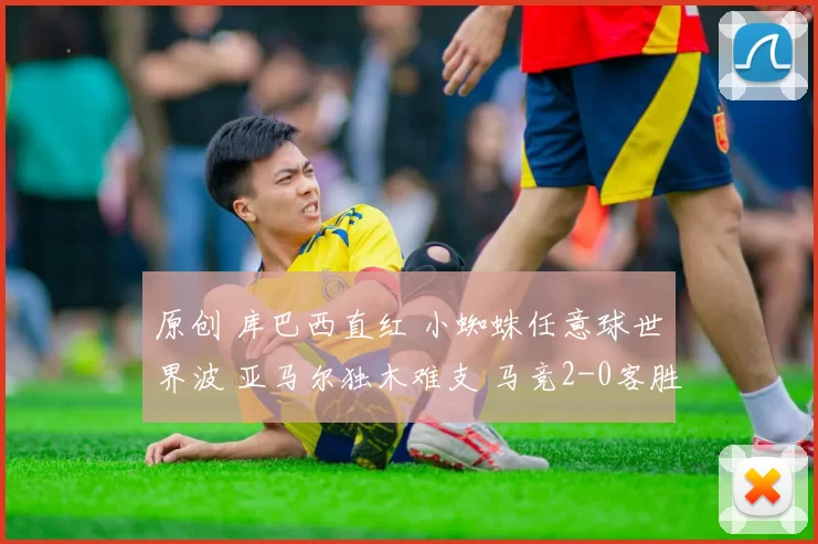 原创 库巴西直红 小蜘蛛任意球世界波 亚马尔独木难支 马竞2-0客胜巴萨