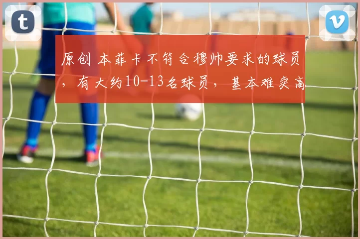 原创 本菲卡不符合穆帅要求的球员,有大约10-13名球员,基本难卖高价